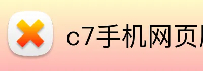 c7手机网页版登录入口 Logo